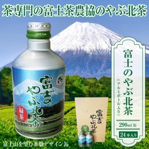 富士のやぶ北茶 富士山を望む茶畑デザイン缶 290ml 24本セット 日本茶 緑茶 お茶 飲み物 ご当地 ドリンク お茶缶 ボトル缶 飲みきりサイズ 持ち運び 備蓄 富士茶農業協同組合 富士市 [sf002-142]
