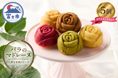 バラのマドレーヌ 5個入り 上質な本格スイーツ 手作り お菓子 焼菓子 手土産 お取り寄せ 記念日 スイーツ 洋菓子 ギフト 贈答 母の日 誕生日 記念日 お祝い 着色料不使用 保存料不使用 薔薇 バラ ランジェラ 静岡県 富士市 [sf002-141]