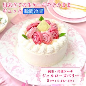 バラ咲き誇る ランジェラのこだわり純生・冷凍ケーキ「ジュエルローズ ベリー」 5号サイズ 純生クリーム スイーツ イチゴ 苺 お祝い ギフト 誕生日 記念日 お取り寄せ 洋菓子 ランジェラ 静岡 富士市 [sf002-256]