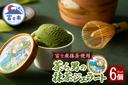 ジェラート 茶ら男の抹茶ジェラート 6個入り 抹茶 濃厚 アイスクリーム スイーツ デザート アイス 冷凍 富士市 [sf017-004]