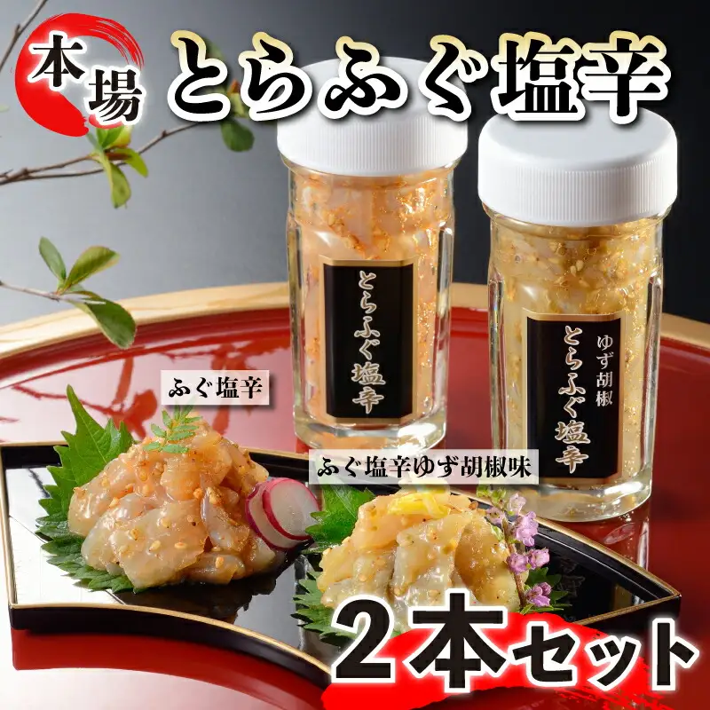 ふぐ とらふぐ 塩辛 生 茶漬け 2本 セット ゆず胡椒 柚子 身 皮 珍味 おつまみフグ FG