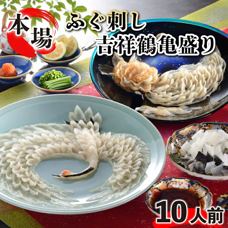 ふぐ刺身 10人前 ふぐ料理 フグ FG007