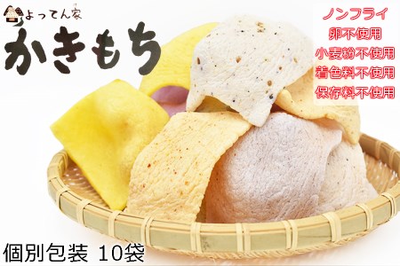 曽爾村の素材を使ったかきもち10袋セット(8種類以上の味が入ります) / かきもち詰合せ おかき かきもち ノンフライ グルテンフリー 