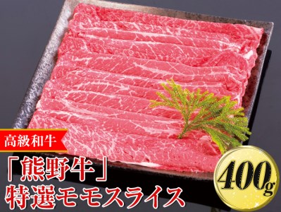高級和牛「熊野牛」特選モモスライス 400g〈4等級以上〉◇｜すき焼き しゃぶしゃぶ 冷凍便 厳選 ※離島への配送不可