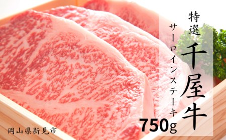 特選千屋牛サーロインステーキ 750g
