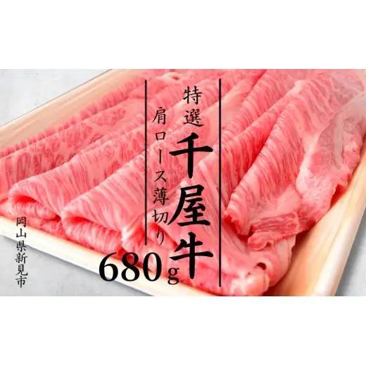 特選千屋牛　肩ロースうす切り 680g