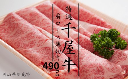 特選千屋牛　肩ロースうす切り 490g