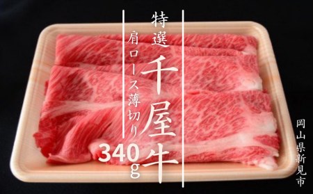 特選千屋牛　肩ロースうす切り 340g