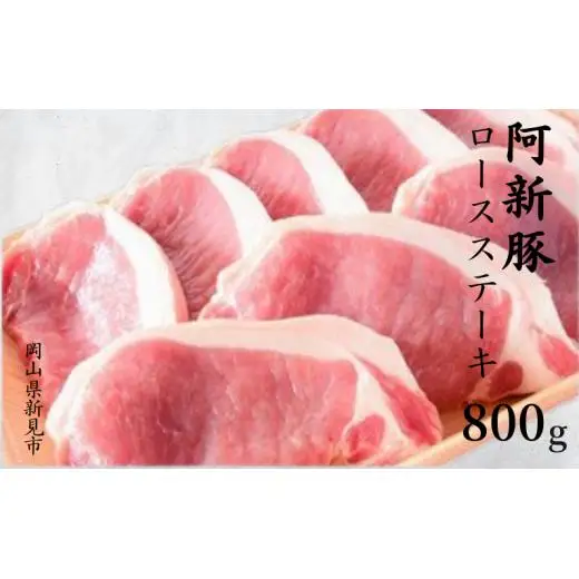 阿新豚ロースステーキ 800g