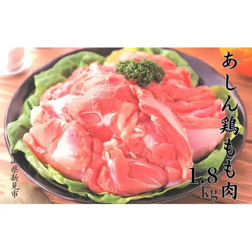 あしん鶏もも肉 1.8kg