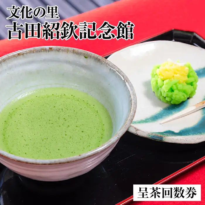 文化の里　古田紹欽記念館　呈茶回数券 [No.478]