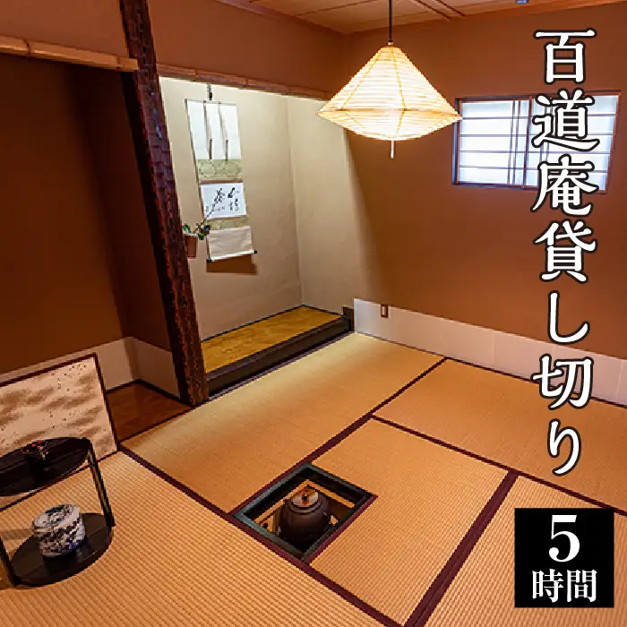 百道庵貸し切り（5時間） [No.479]