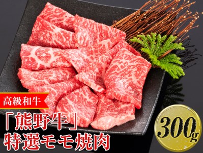 高級和牛「熊野牛」特選モモ焼肉 300g〈4等級以上〉◇｜牛肉 ビーフ 国産 BBQ 冷凍便 厳選 ※離島への配送不可