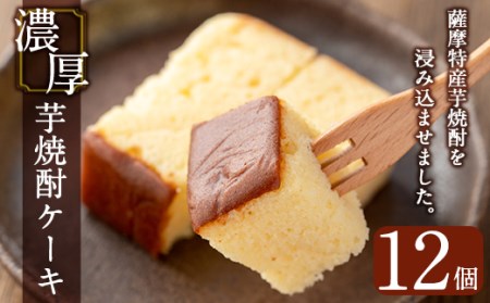 濃厚芋焼酎ケーキ(40g×12個) ケーキ 芋焼酎 焼酎 地酒 和菓子 洋菓子 スイーツ お菓子 おかし ギフト 贈答 贈り物 バレンタイン ホワイトデー【きくすい堂】_y374