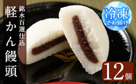 銘水百選仕込 軽かん饅頭(55g×12個) 和菓子 かるかん 饅頭 まんじゅう スイーツ お菓子 おかし 鹿児島銘菓 郷土菓子 ギフト 贈答 贈り物 冷凍 バレンタイン ホワイトデー【きくすい堂】_y375