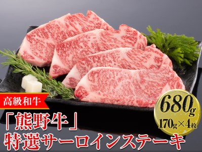 高級和牛「熊野牛」特選サーロインステーキ 680g（170g×4枚）〈4等級以上〉◇｜牛肉 ビーフ 国産 BBQ 冷凍便 厳選 ※離島への配送不可 ※着日指定不可