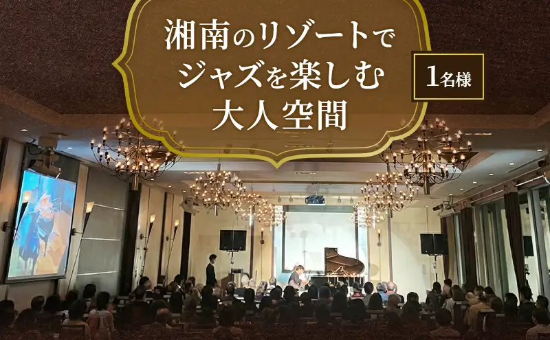 湘南のリゾートでジャズを楽しむ大人空間　ペアチケット