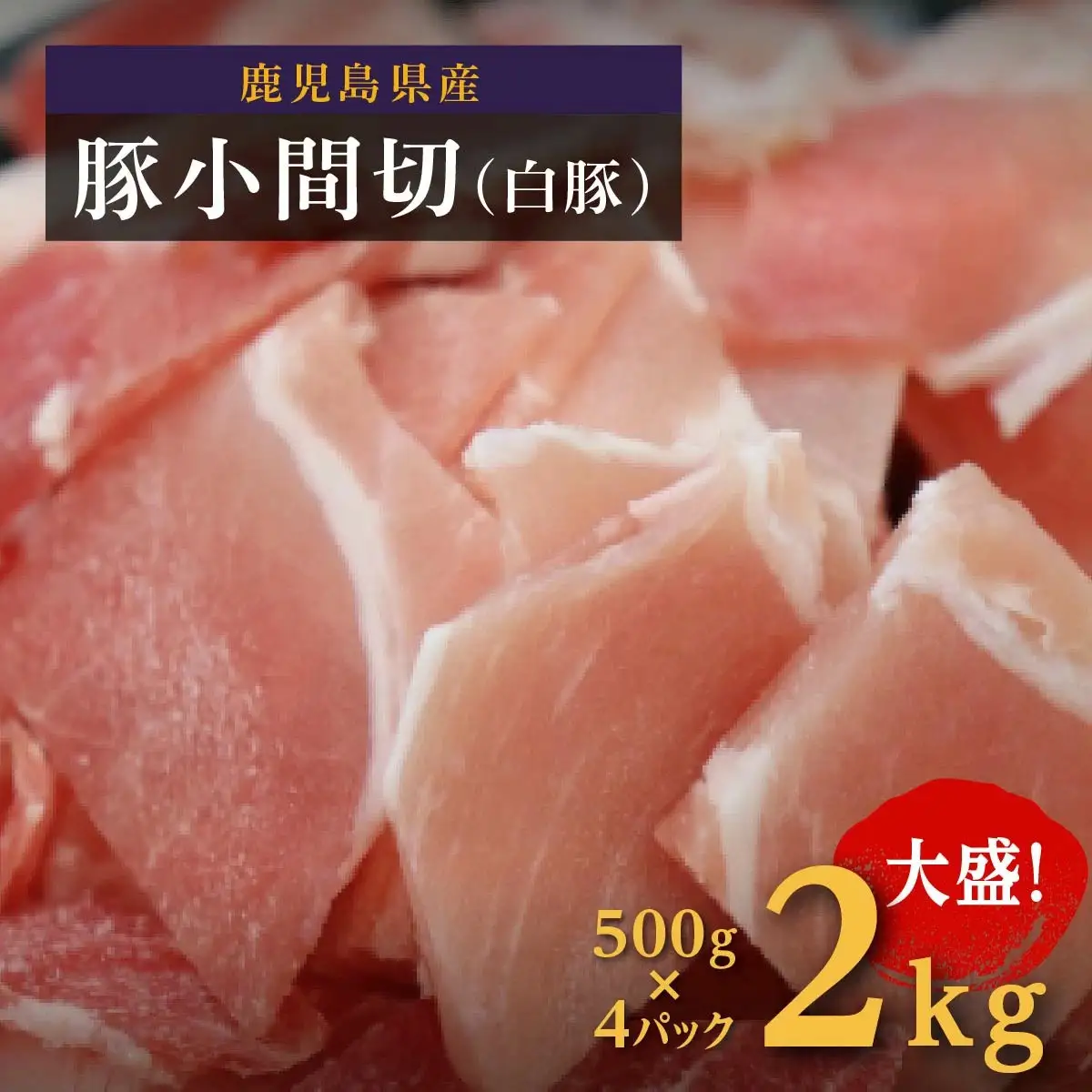 【数量限定】鹿児島県産豚肉小間切(白豚)　500g×4(2kg)
