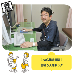 佐久総合病院　日帰り人間ドック