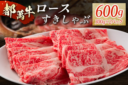 黒毛和牛＜都萬牛＞ロースすきしゃぶ 300g×2パック 計600g すきやき しゃぶしゃぶ【C384-2603】