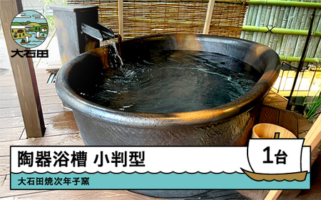 風呂 小判型 陶器浴槽 風呂釜 窯 幅1300×奥行き750×高さ600mm 大石田町 山形県 jn-tykxx