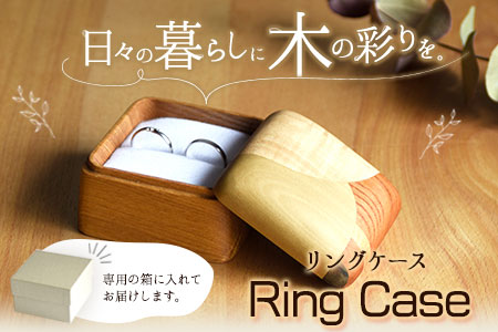 リングケース 1個 フジタマリ
