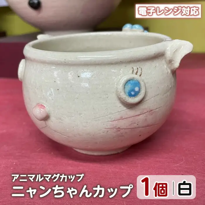 ＜アニマルマグカップ＞ニャンちゃんカップ(白)【わらべ工房】warabe-7352
