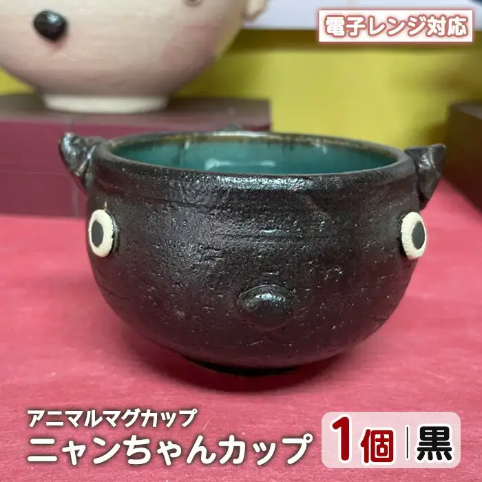 ＜アニマルマグカップ＞ニャンちゃんカップ(黒)【わらべ工房】warabe-7353