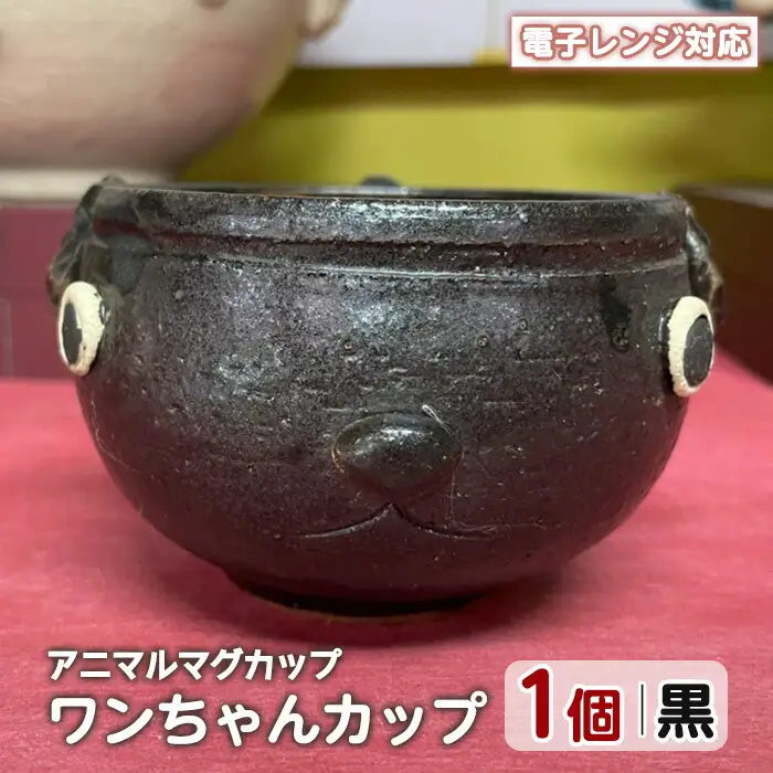 ＜アニマルマグカップ＞ワンちゃんカップ(黒)【わらべ工房】warabe-7356