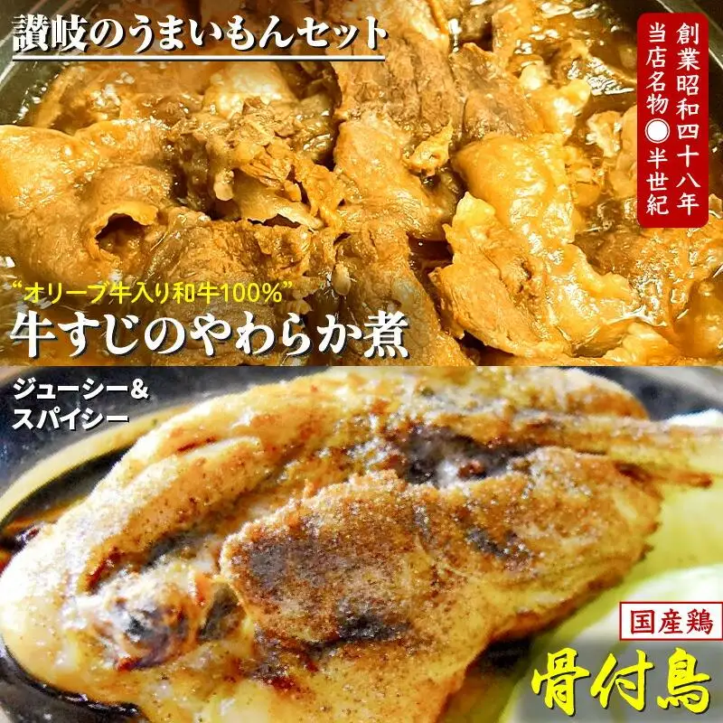 讃岐のうまいもんセット4(骨付鳥 ひな1本 おや1本 牛すじのやわらか煮2袋)