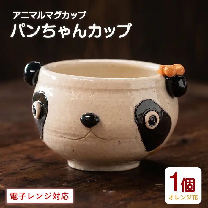 ＜アニマルマグカップ＞パンちゃんカップ(オレンジの花付)【わらべ工房】warabe-7358