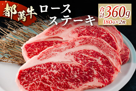 黒毛和牛＜都萬牛＞ロースステーキ（180g×2枚）合計360g【C385-2603】