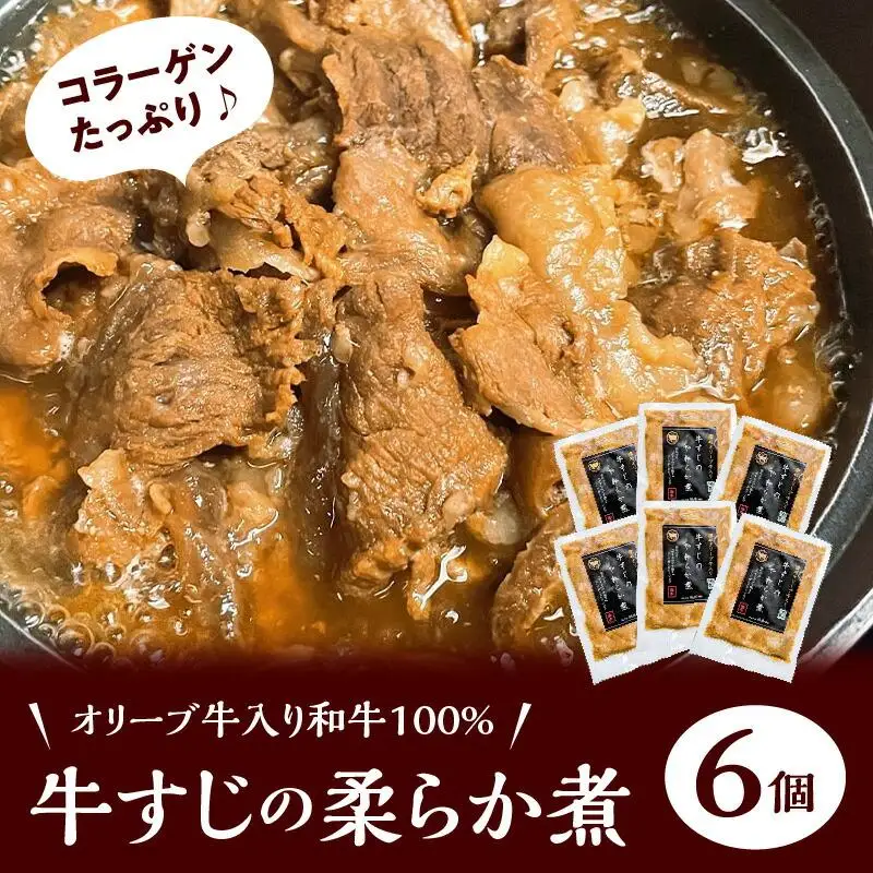 オリーブ牛入り和牛100% 牛すじのやわらか煮 6個（冷凍）