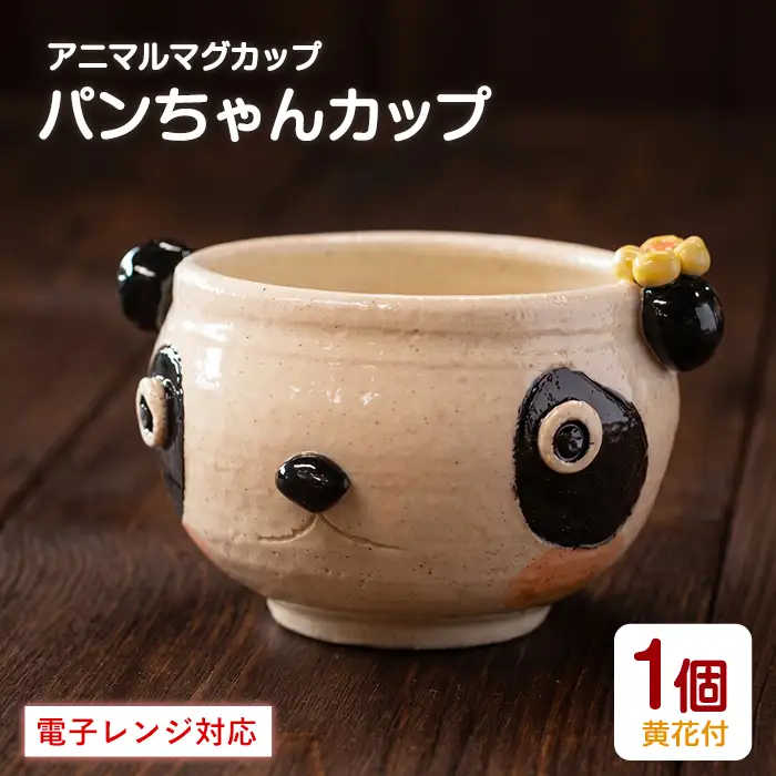＜アニマルマグカップ＞パンちゃんカップ(黄色の花付)【わらべ工房】warabe-7359
