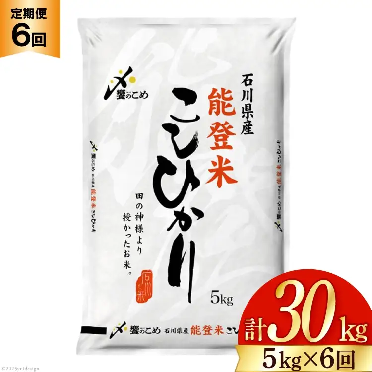 米 定期便 能登米 こしひかり 5kg ×6回[38601130] 米