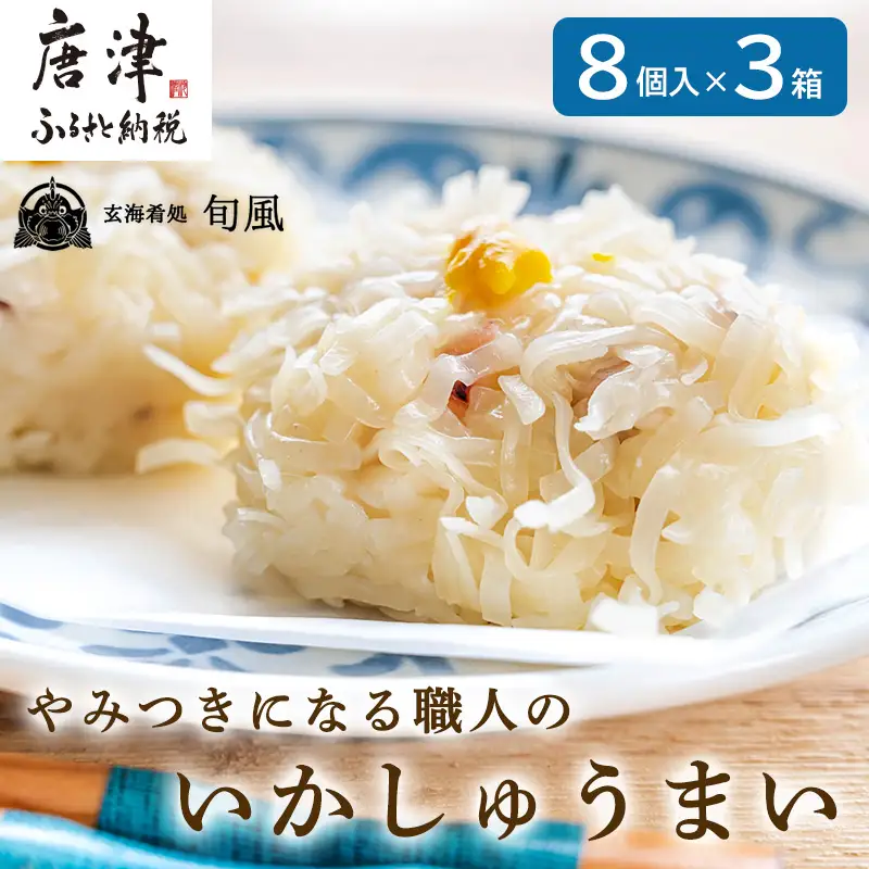 いかしゅうまい 8個入×3箱セット 総菜  簡単 おかず 海鮮 呼子 お土産 焼売 ギフト