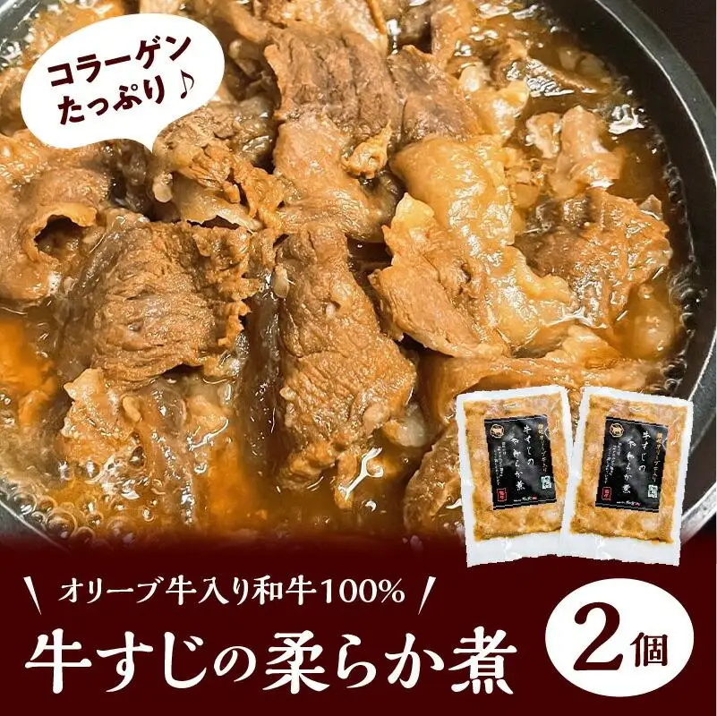 ＼寄附額改定／オリーブ牛入り和牛100% 牛すじのやわらか煮 2個（冷凍）