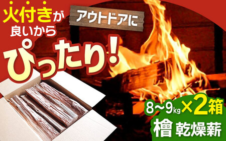 佐賀県産 檜（ヒノキ）乾燥 薪 約18kg（8-9kg×2箱） / 薪 [IBU011]
