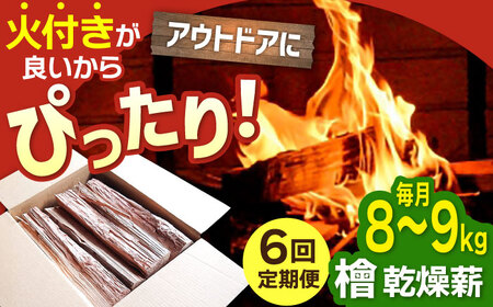 【6回定期便】佐賀県産 檜（ヒノキ）乾燥 薪（8-9kg） / 薪 [IBU013]