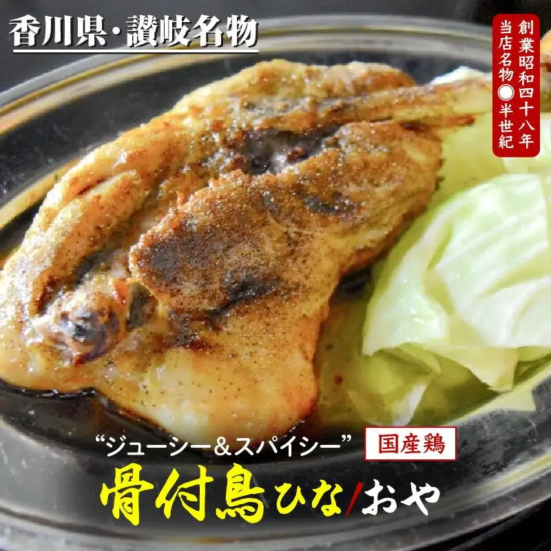 鶏肉 讃岐名物 国産 骨付 ひな おや 計4本 鶏肉