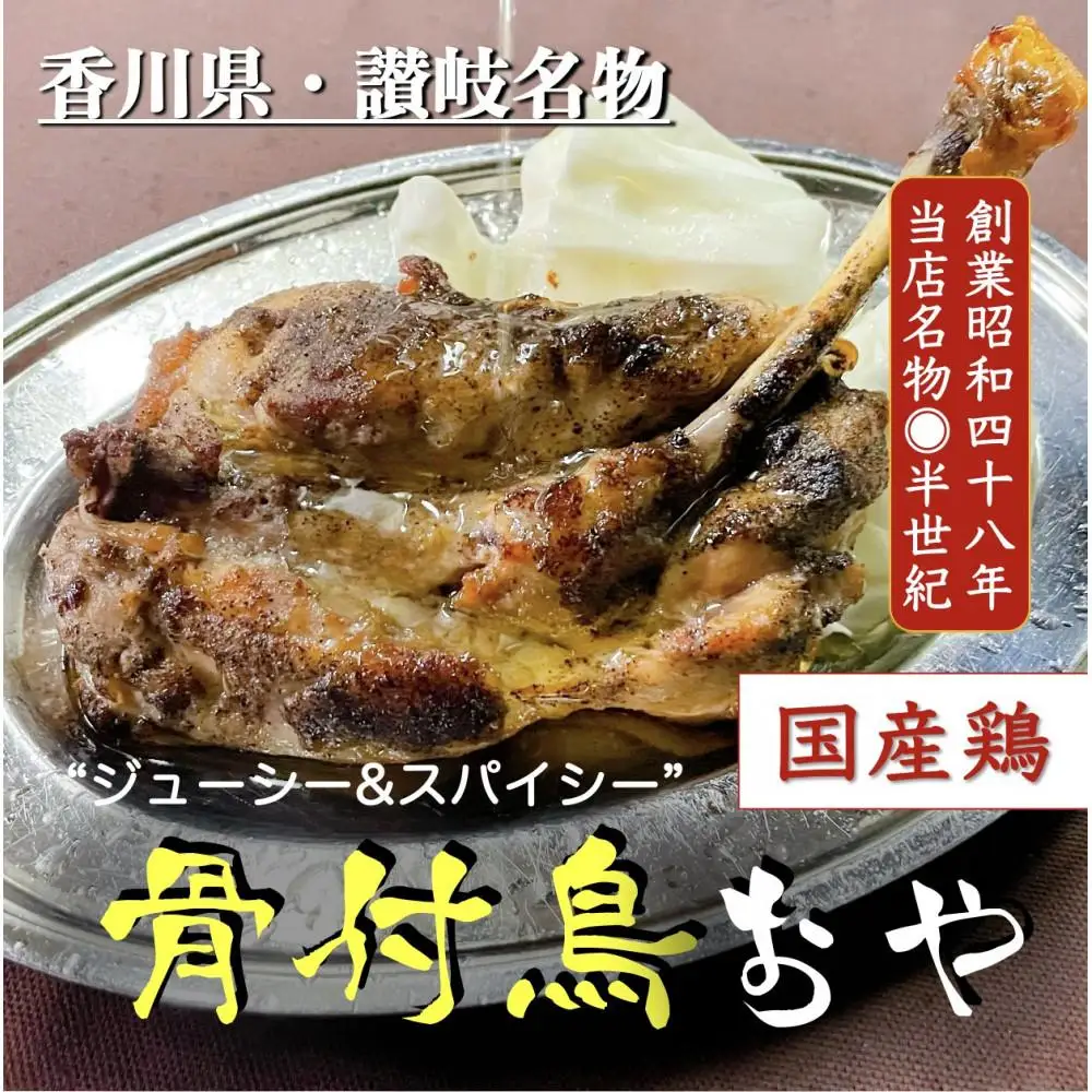 讃岐の名物 骨付鳥 おや 4本