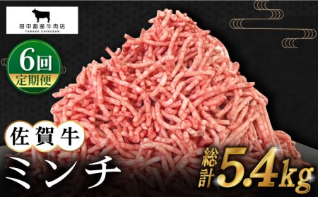 【全6回定期便】佐賀牛 ミンチ 900g（300g×3パック） [HBH104] 佐賀牛 ミンチ