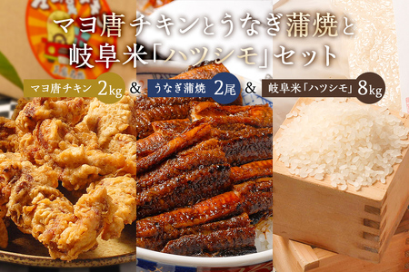 「マヨ唐チキン」と「炭かおる地焼き　うなぎ蒲焼（たれ付）」と「2024年産米　岐阜米ハツシモ1等米」【0021-015】 ｾｯﾄ 唐揚げ ﾏﾖﾈｰｽﾞ 糀 鰻 たまり醤油 氷砂糖 継ぎ足し 炭火 米 白米 ごはん 自家精米
