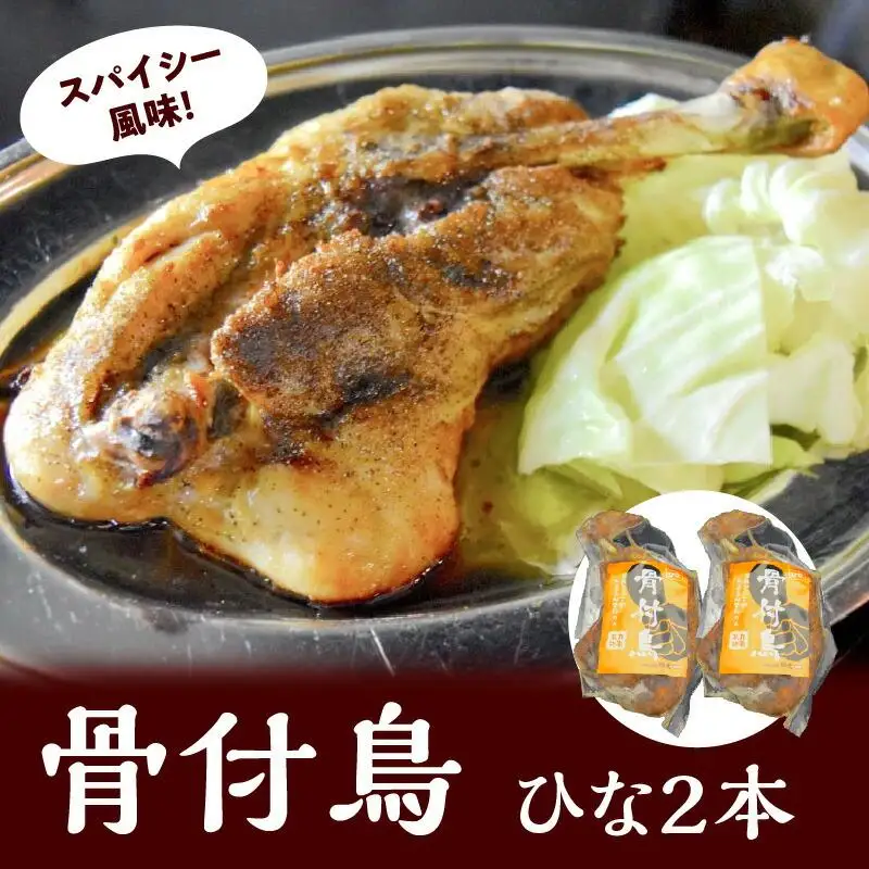 讃岐の名物 骨付鳥 ひな 2本
