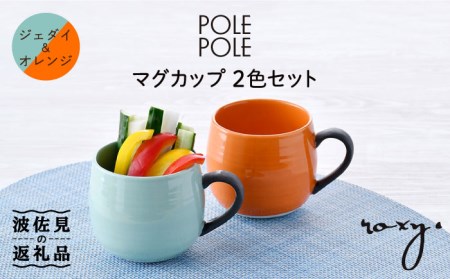 【波佐見焼】マグカップ 2色セット （ジェダイ＆オレンジ） 食器 皿 【ROXY・HASAMI】 [SB139]  波佐見焼