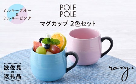 【波佐見焼】マグカップ 2色セット （ミルキーブルー＆ミルキーピンク） 食器 皿 【ROXY・HASAMI】 [SB140]  波佐見焼