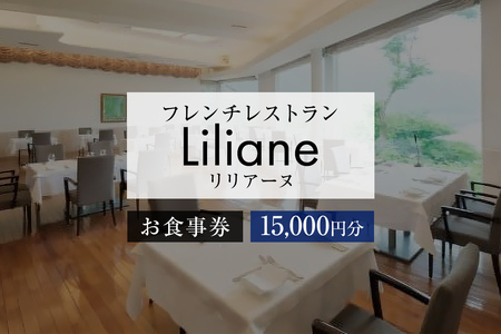 フレンチレストラン　リリアーヌお食事券（15,000円分）【0020-003】岐阜県 可児市 地産地消 魚 肉 野菜 ﾃﾞｻﾞｰﾄ ｽｰﾌﾟ ﾌﾚﾝﾁ ｺｰｽ 料理 新鮮 旬 お祝い 記念日 誕生日 ﾃﾞｰﾄ 忘年会 新年会 顔合わせ 結納