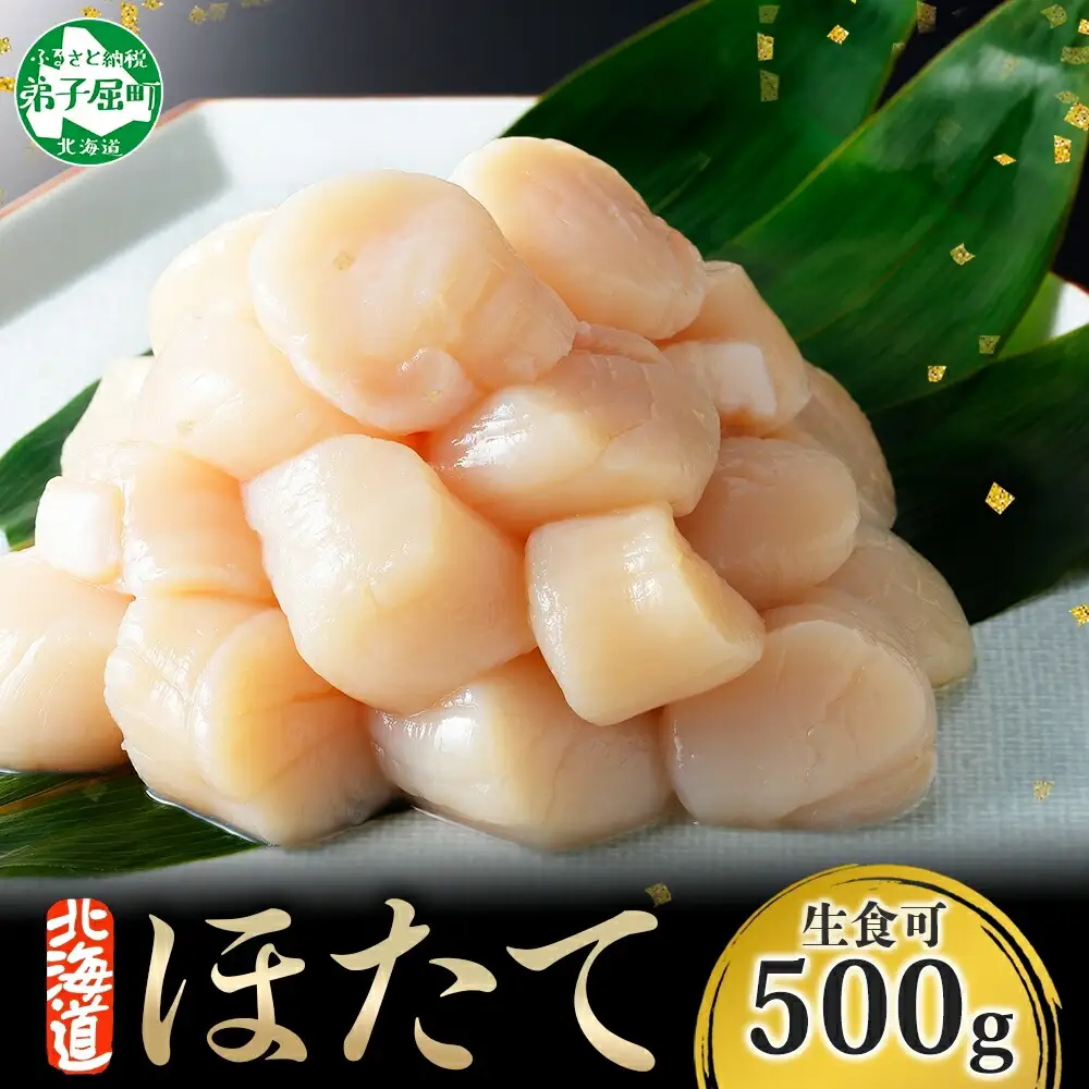 ホタテ 500g ほたて 帆立 北海道 3384
