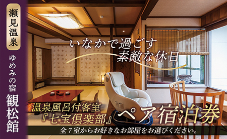 【瀬見温泉 ゆめみの宿 観松館】七宝倶楽部ペア宿泊プラン