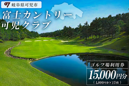 富士カントリー可児クラブ利用券（15,000円分）【0018-005】 岐阜県 可児市 可児ゴルフ場 美濃ゴルフ場 ゴルフ ゴルフ場 プレー チケット 利用券  本格 志野コース 伝統 織部コース 黄瀬戸コース 美濃ゴルフ場 施設利用